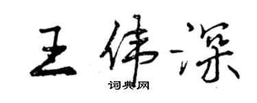 曾庆福王伟深行书个性签名怎么写