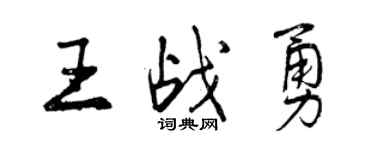 曾庆福王战勇行书个性签名怎么写