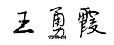 曾庆福王勇霞行书个性签名怎么写