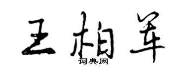 曾庆福王柏军行书个性签名怎么写