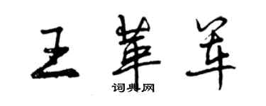 曾庆福王革军行书个性签名怎么写