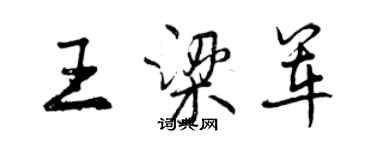 曾庆福王梁军行书个性签名怎么写