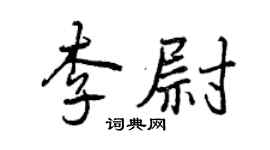 曾庆福李尉行书个性签名怎么写