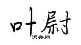曾庆福叶尉行书个性签名怎么写