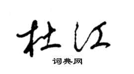梁锦英杜江草书个性签名怎么写