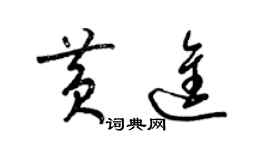 梁锦英黄进草书个性签名怎么写