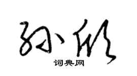 梁锦英孙欣草书个性签名怎么写