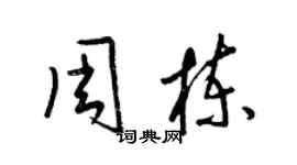 梁锦英周栋草书个性签名怎么写