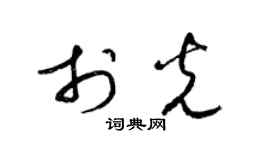 梁锦英于光草书个性签名怎么写