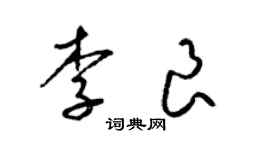 梁锦英李良草书个性签名怎么写