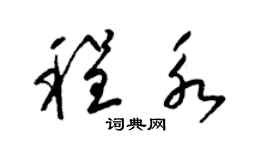 梁锦英程永草书个性签名怎么写