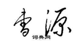 梁锦英曹源草书个性签名怎么写