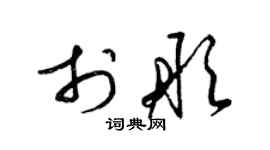 梁锦英于彤草书个性签名怎么写