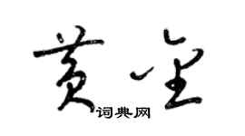 梁锦英黄金草书个性签名怎么写
