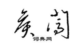 梁锦英侯闯草书个性签名怎么写