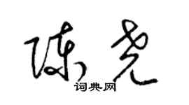 梁锦英陈尧草书个性签名怎么写