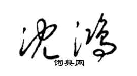 梁锦英沈鸿草书个性签名怎么写