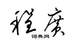 梁锦英程广草书个性签名怎么写