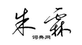 梁锦英朱霖草书个性签名怎么写