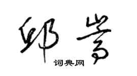 梁锦英邱嵩草书个性签名怎么写
