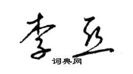 梁锦英李亚草书个性签名怎么写