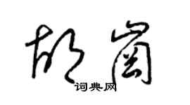 梁锦英胡岗草书个性签名怎么写