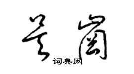 梁锦英吴岗草书个性签名怎么写
