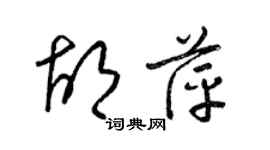 梁锦英胡萍草书个性签名怎么写