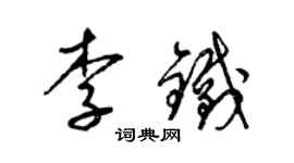 梁锦英李铁草书个性签名怎么写