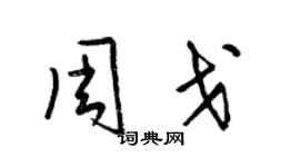 梁锦英周戈草书个性签名怎么写