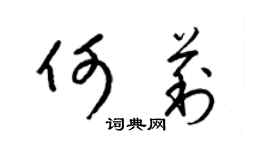 梁锦英何莉草书个性签名怎么写