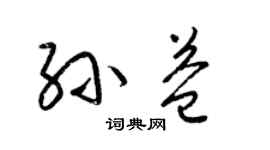 梁锦英孙益草书个性签名怎么写