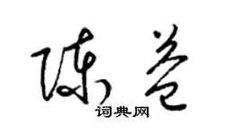 梁锦英陈益草书个性签名怎么写
