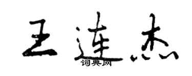 曾庆福王连杰行书个性签名怎么写