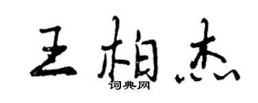 曾庆福王柏杰行书个性签名怎么写