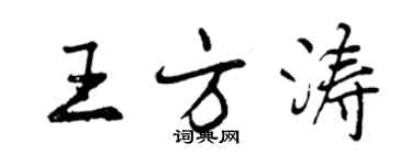 曾庆福王方涛行书个性签名怎么写