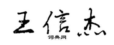 曾庆福王信杰行书个性签名怎么写