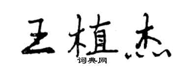 曾庆福王植杰行书个性签名怎么写