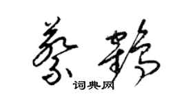 梁锦英蔡鹤草书个性签名怎么写