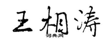 曾庆福王相涛行书个性签名怎么写