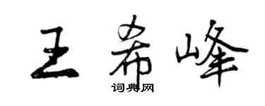 曾庆福王希峰行书个性签名怎么写