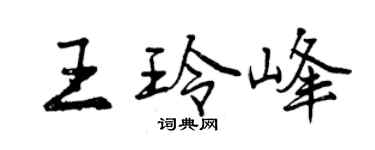 曾庆福王玲峰行书个性签名怎么写