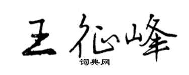 曾庆福王征峰行书个性签名怎么写