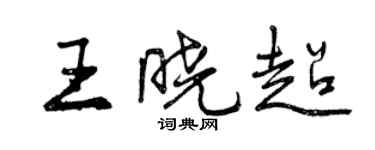 曾庆福王晓超行书个性签名怎么写