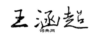 曾庆福王涵超行书个性签名怎么写