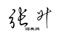 梁锦英张升草书个性签名怎么写
