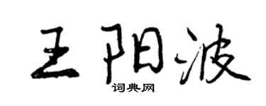 曾庆福王阳波行书个性签名怎么写