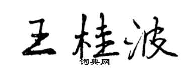 曾庆福王桂波行书个性签名怎么写