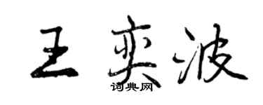 曾庆福王奕波行书个性签名怎么写