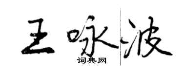 曾庆福王咏波行书个性签名怎么写